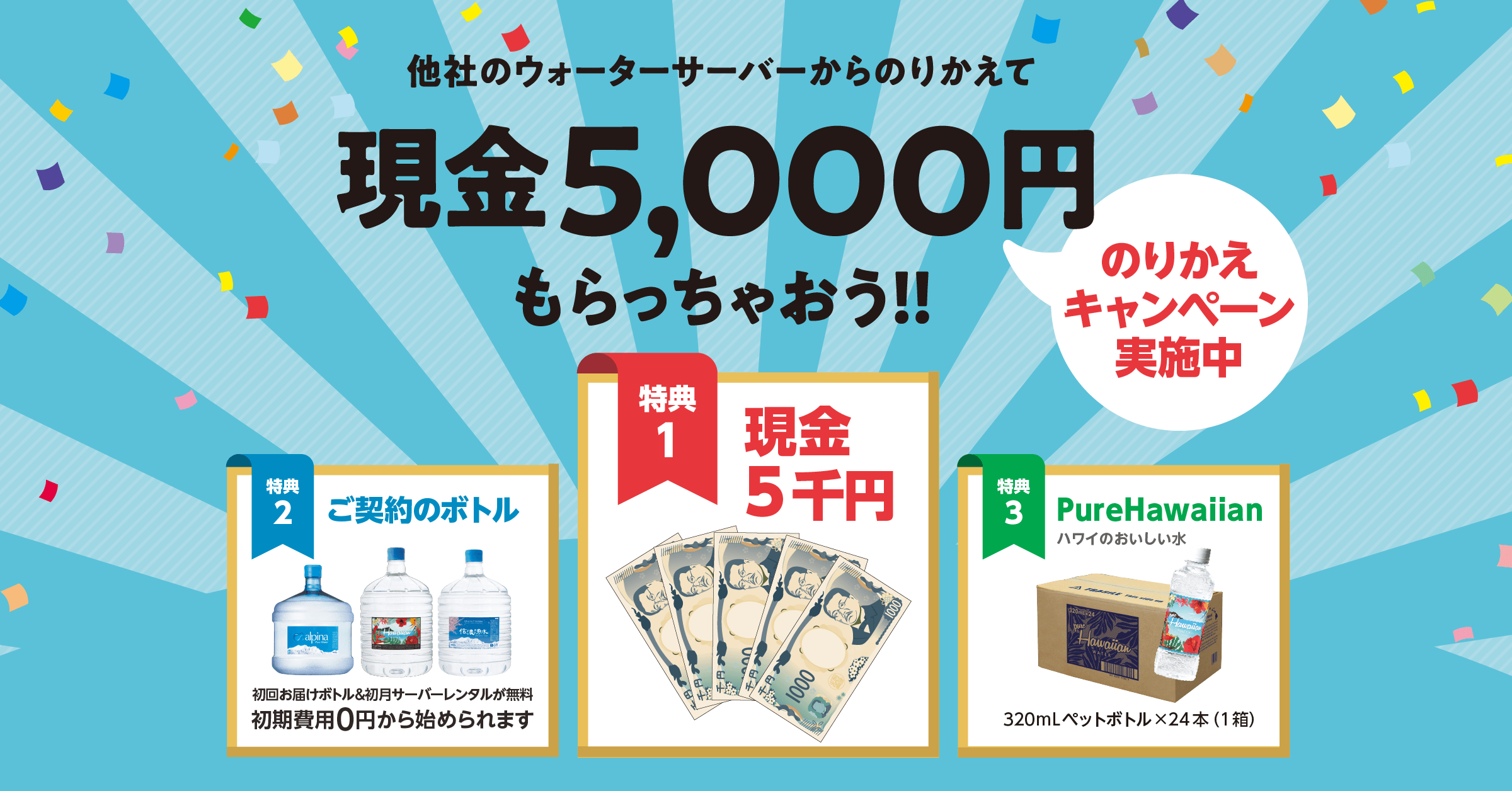のりかえキャンペーン