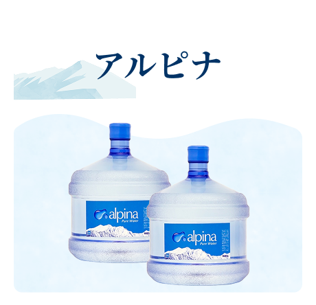 アルピナ