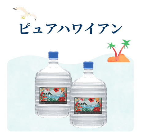 ピュアハワイアン