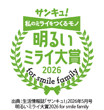 「サンキュ！」明るいミライ大賞2026 for smile family