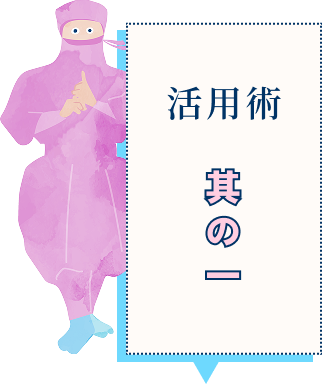 活用術その1