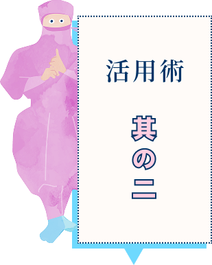 活用術その2