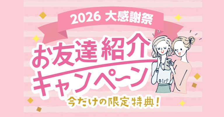 友達紹介