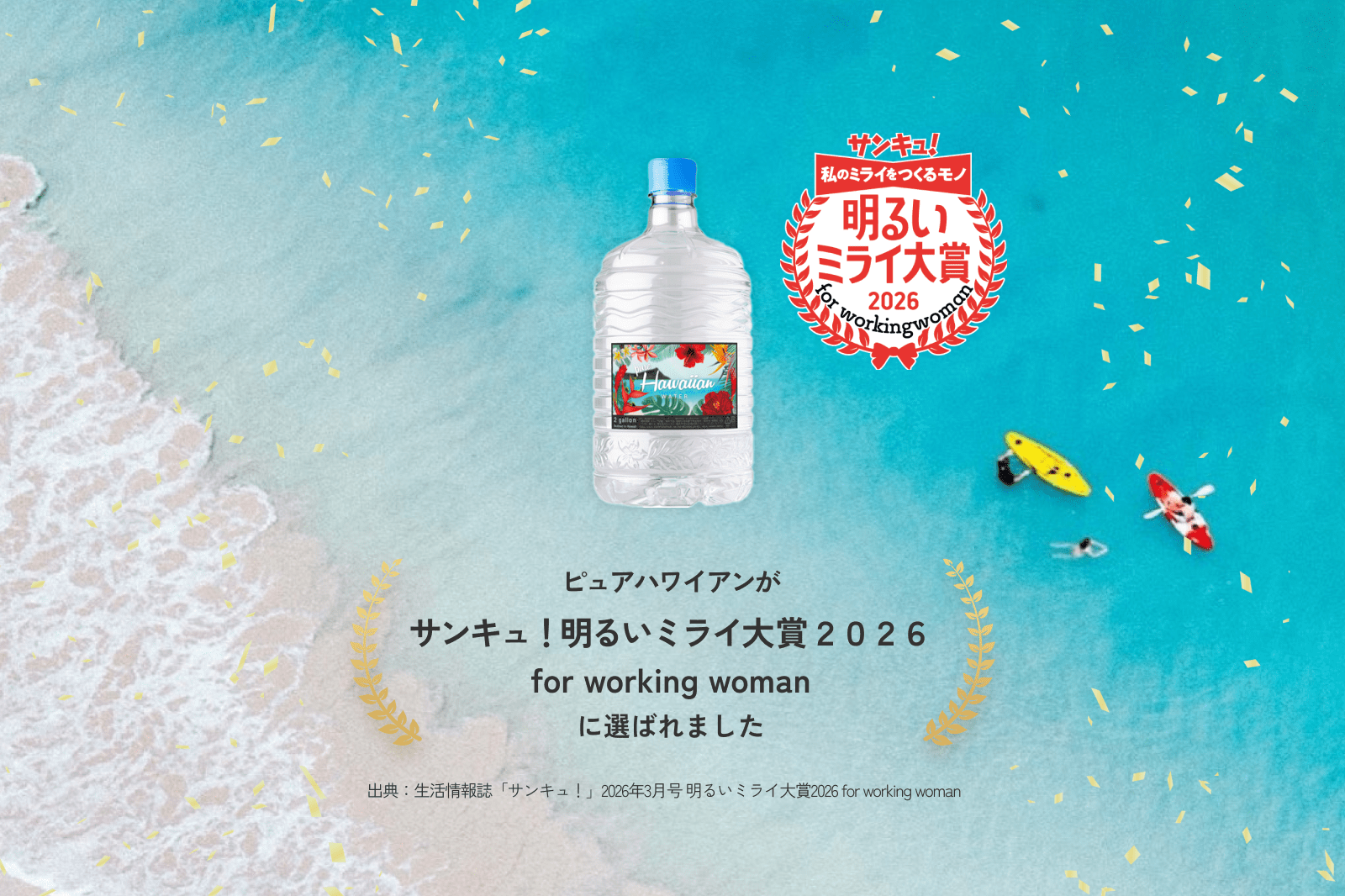 ピュアハワイアンが「サンキュ！」明るいミライ大賞2026 for working womanを受賞しました！